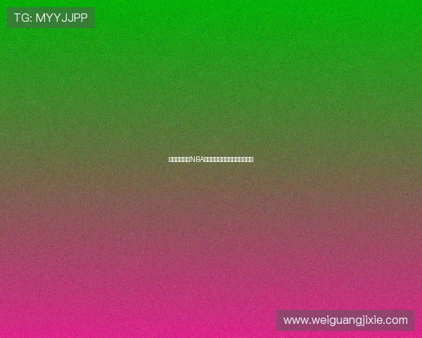 燕雨带你观看NBA高清赛事直播火山全程精彩解说